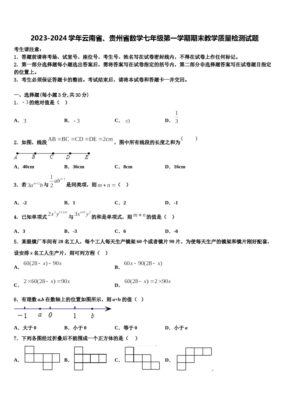 2023-2024学年云南省、贵州省数学七年级第一学期期末教学质量检测试题含解析.doc_第1页