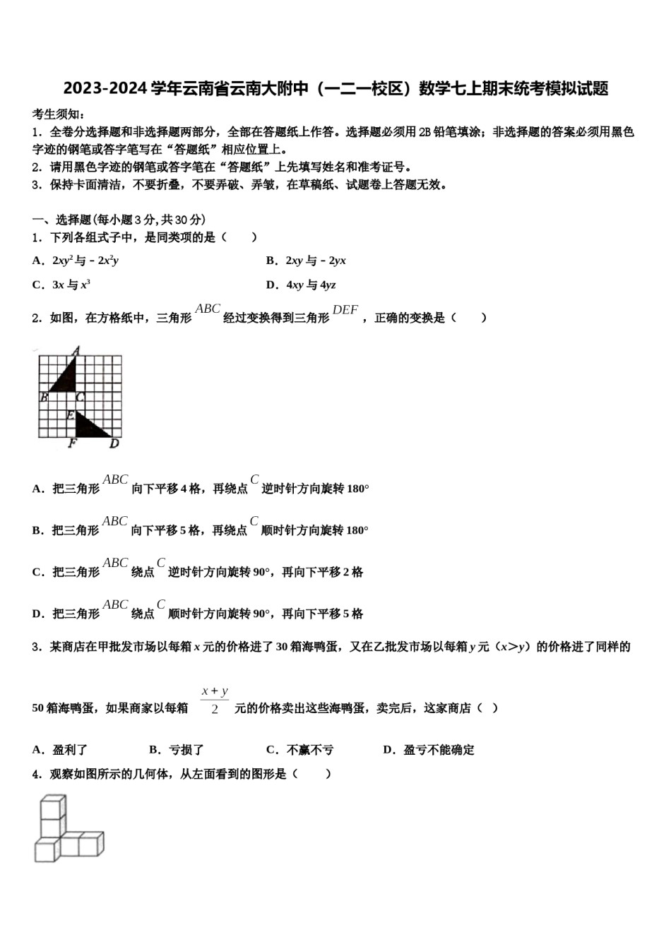2023-2024学年云南省云南大附中（一二一校区）数学七上期末统考模拟试题含解析.doc_第1页