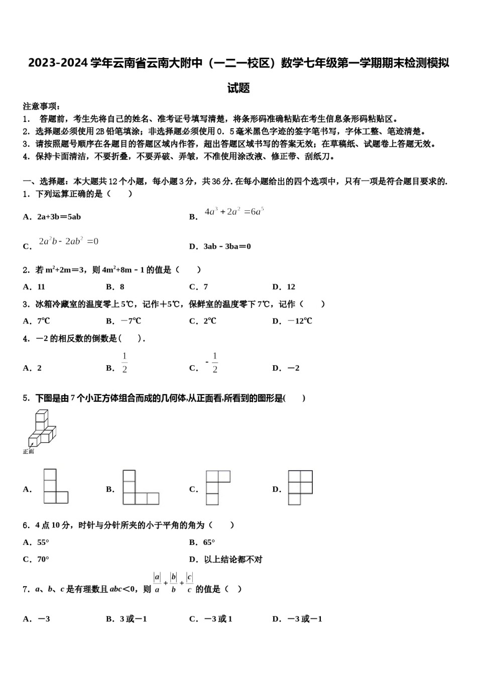 2023-2024学年云南省云南大附中（一二一校区）数学七年级第一学期期末检测模拟试题含解析.doc_第1页