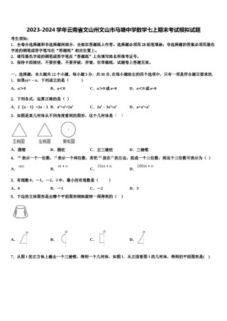 2023-2024学年云南省文山州文山市马塘中学数学七上期末考试模拟试题含解析.doc
