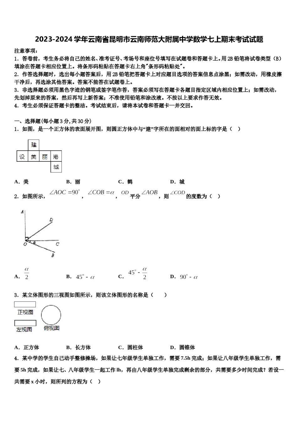 2023-2024学年云南省昆明市云南师范大附属中学数学七上期末考试试题含解析.doc_第1页