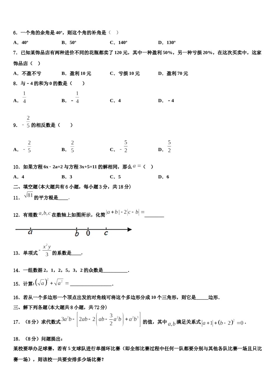 2023-2024学年云南省昆明市官渡区第一中学七年级数学第一学期期末预测试题含解析.doc_第2页