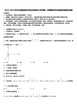 2023-2024学年云南省昆明市西山区数学七年级第一学期期末学业质量监测模拟试题含解析.doc