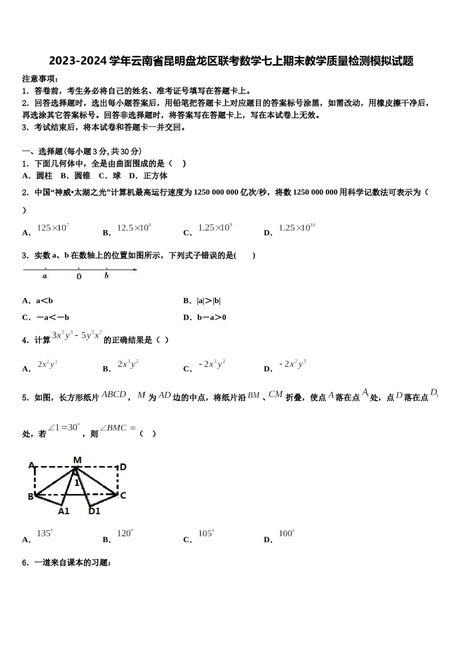 2023-2024学年云南省昆明盘龙区联考数学七上期末教学质量检测模拟试题含解析.doc_第1页