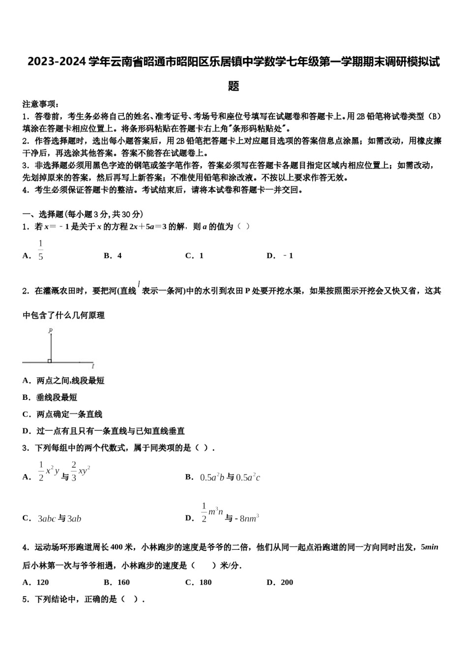 2023-2024学年云南省昭通市昭阳区乐居镇中学数学七年级第一学期期末调研模拟试题含解析.doc_第1页