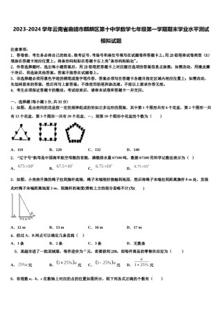 2023-2024学年云南省曲靖市麒麟区第十中学数学七年级第一学期期末学业水平测试模拟试题含解析.doc