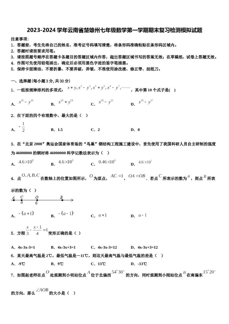 2023-2024学年云南省楚雄州七年级数学第一学期期末复习检测模拟试题含解析.doc_第1页