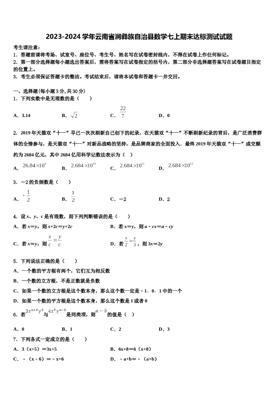 2023-2024学年云南省涧彝族自治县数学七上期末达标测试试题含解析.doc_第1页