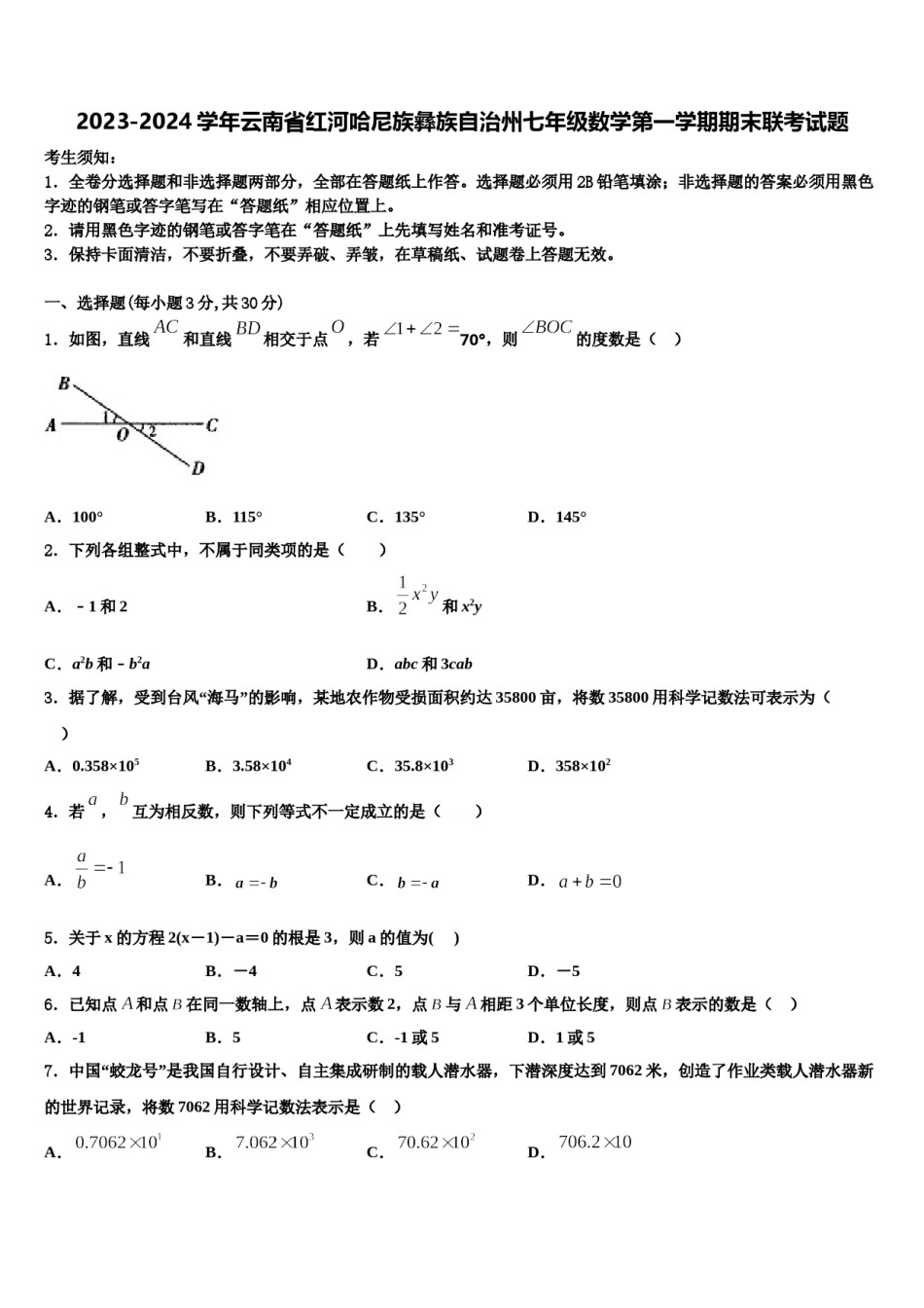 2023-2024学年云南省红河哈尼族彝族自治州七年级数学第一学期期末联考试题含解析.doc_第1页