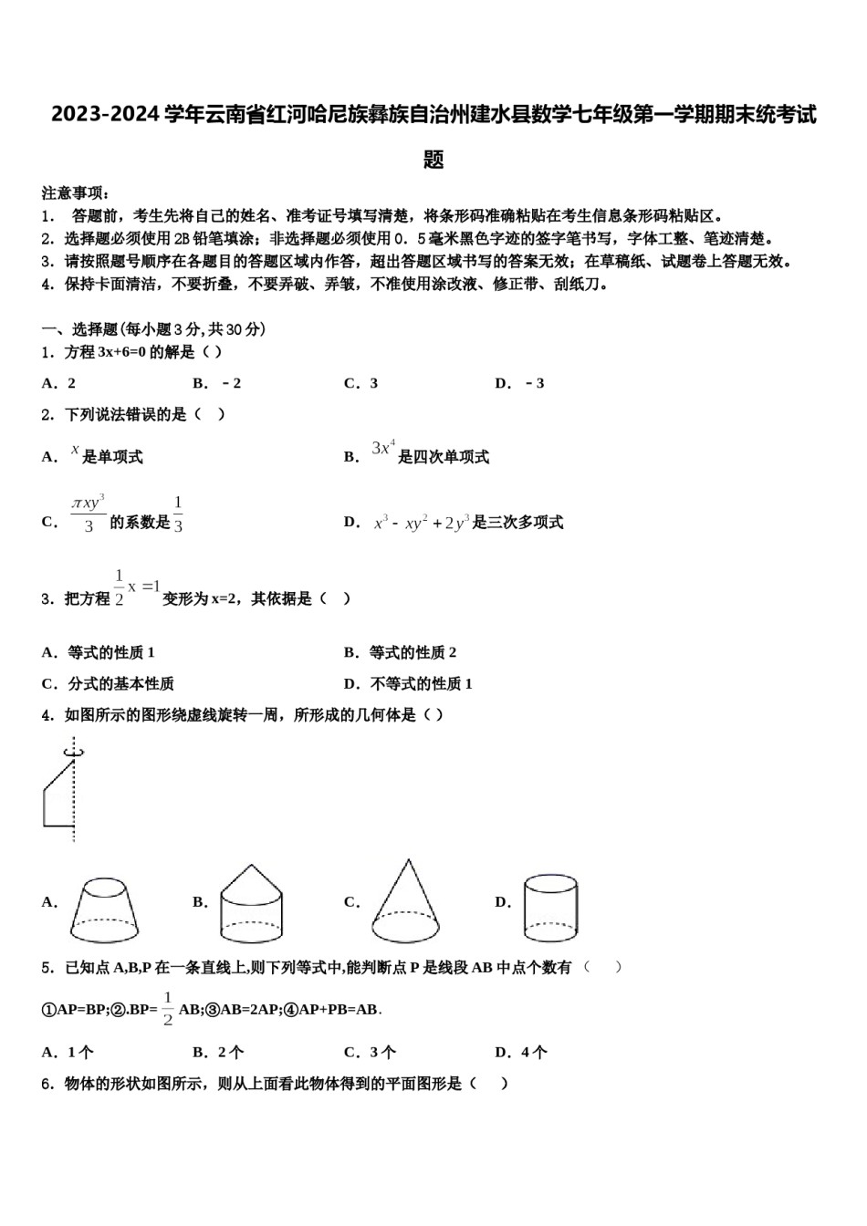 2023-2024学年云南省红河哈尼族彝族自治州建水县数学七年级第一学期期末统考试题含解析.doc_第1页