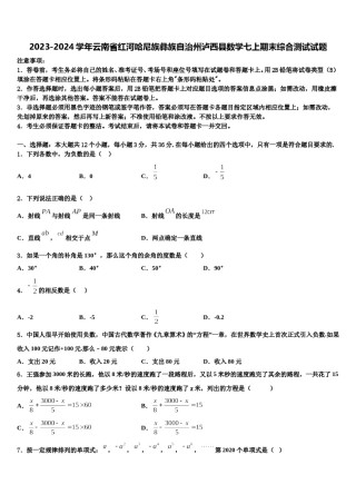 2023-2024学年云南省红河哈尼族彝族自治州泸西县数学七上期末综合测试试题含解析.doc
