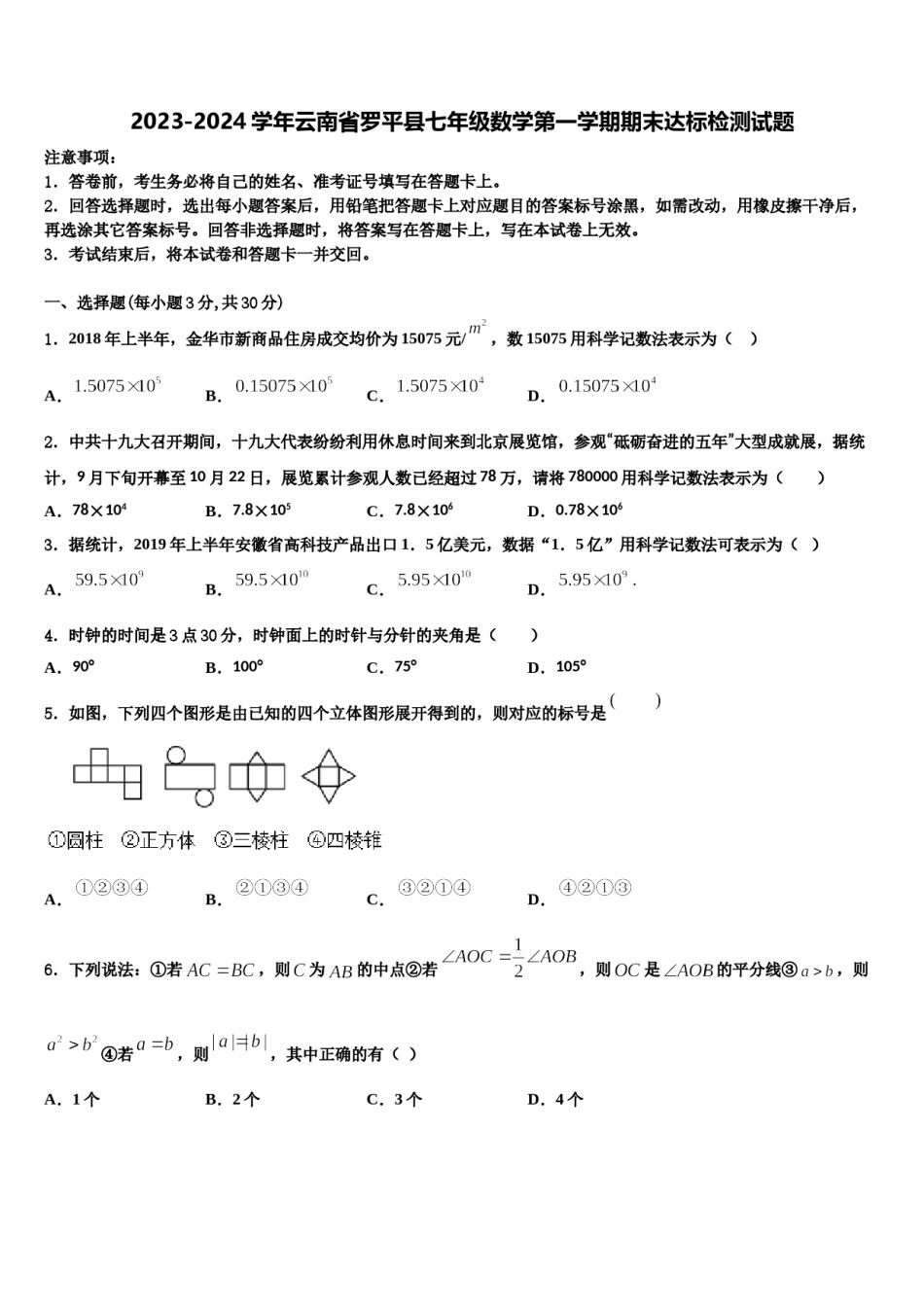2023-2024学年云南省罗平县七年级数学第一学期期末达标检测试题含解析.doc_第1页