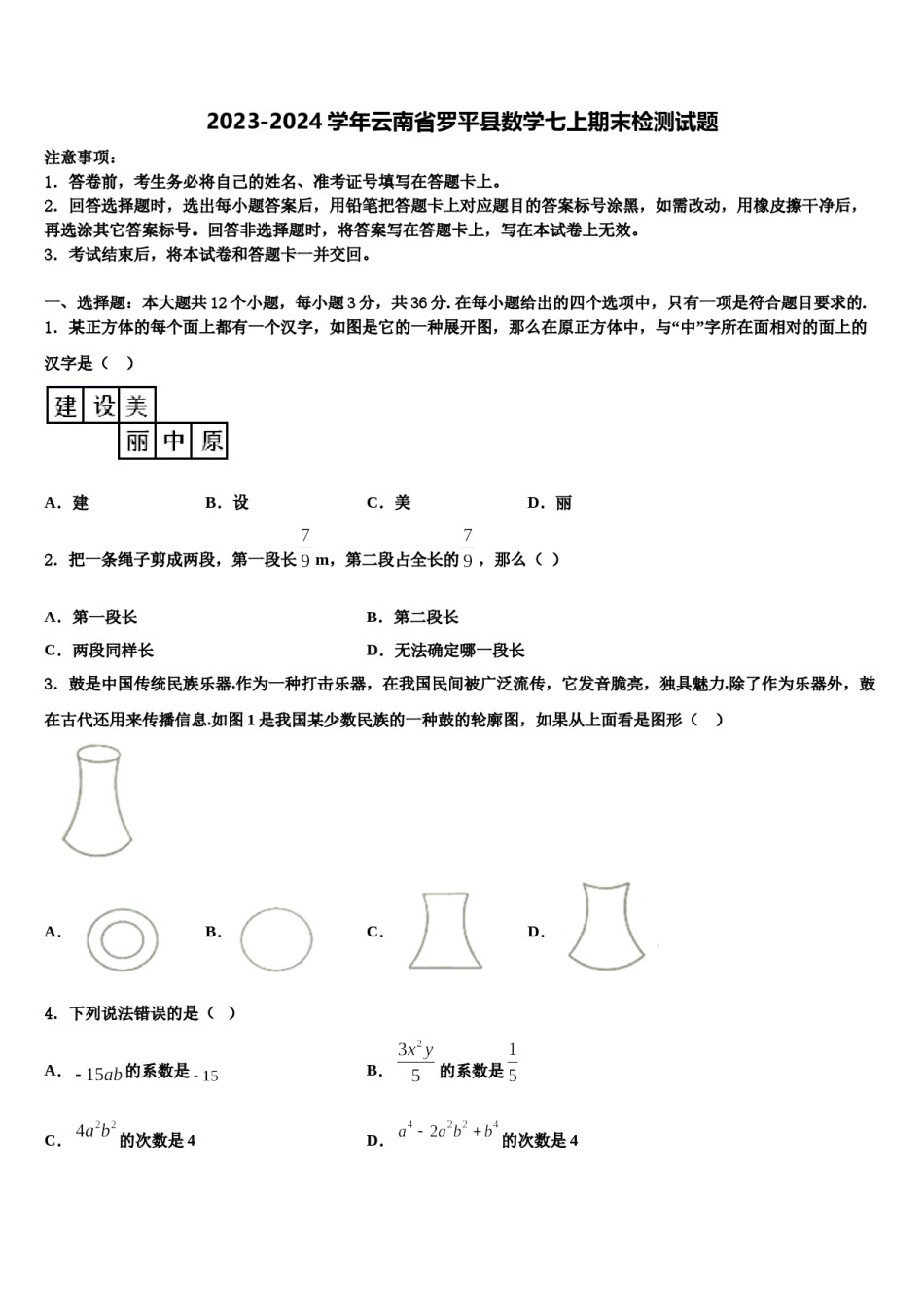 2023-2024学年云南省罗平县数学七上期末检测试题含解析.doc_第1页