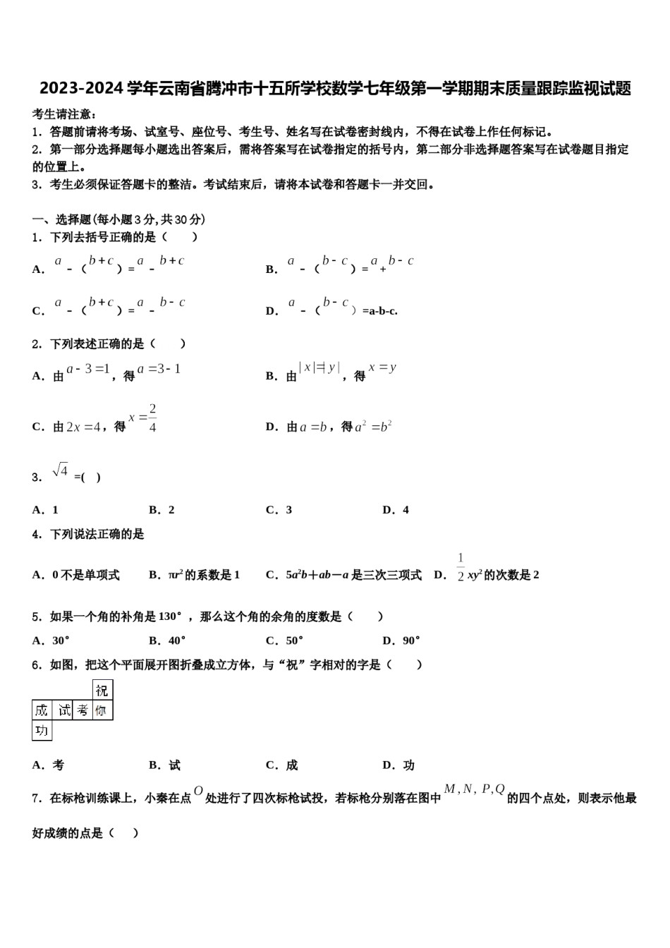 2023-2024学年云南省腾冲市十五所学校数学七年级第一学期期末质量跟踪监视试题含解析.doc_第1页