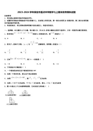 2023-2024学年保定市重点中学数学七上期末统考模拟试题含解析.doc