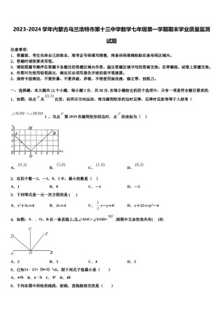 2023-2024学年内蒙古乌兰浩特市第十三中学数学七年级第一学期期末学业质量监测试题含解析.doc