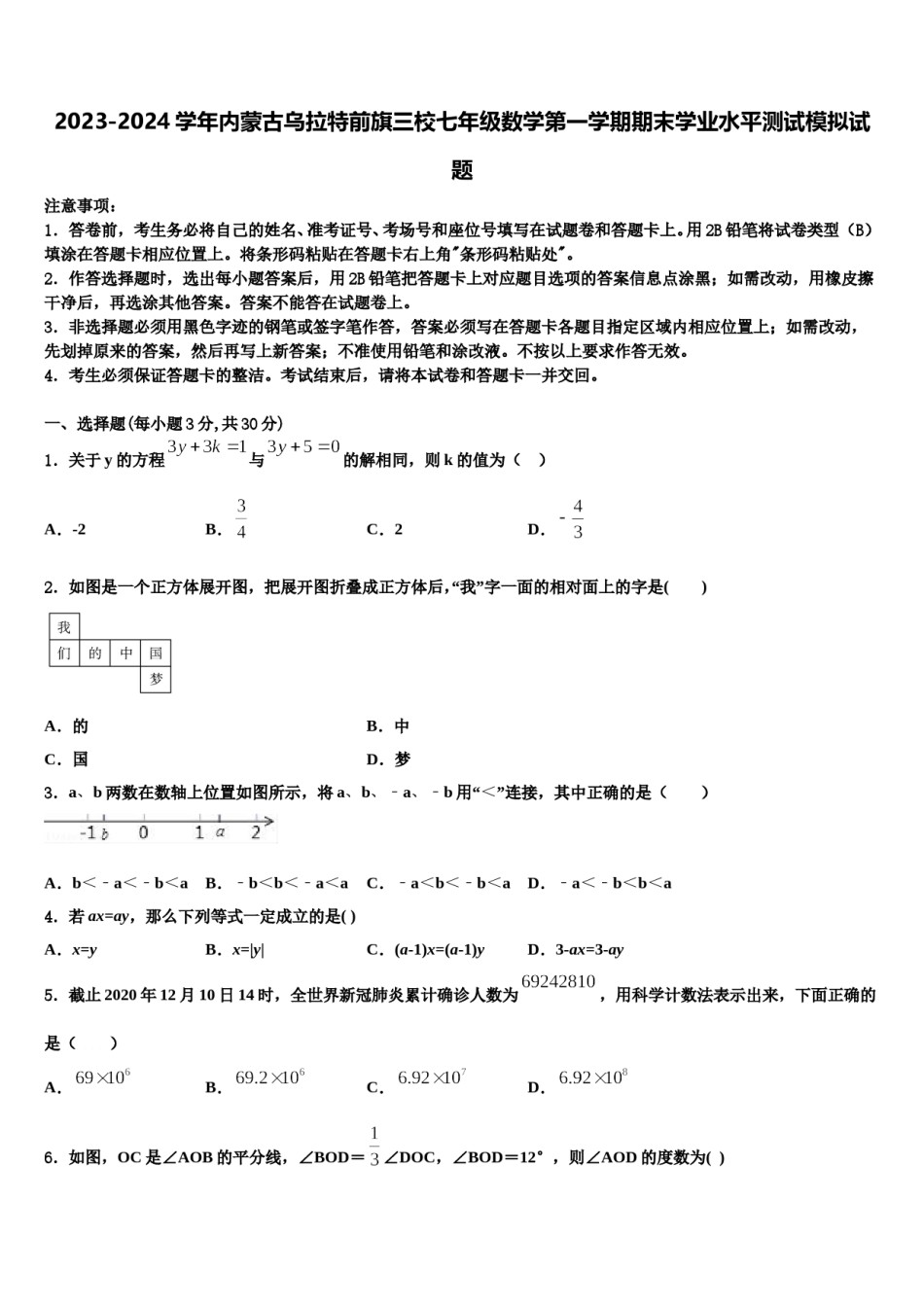 2023-2024学年内蒙古乌拉特前旗三校七年级数学第一学期期末学业水平测试模拟试题含解析.doc_第1页