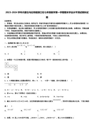 2023-2024学年内蒙古乌拉特前旗三校七年级数学第一学期期末学业水平测试模拟试题含解析.doc