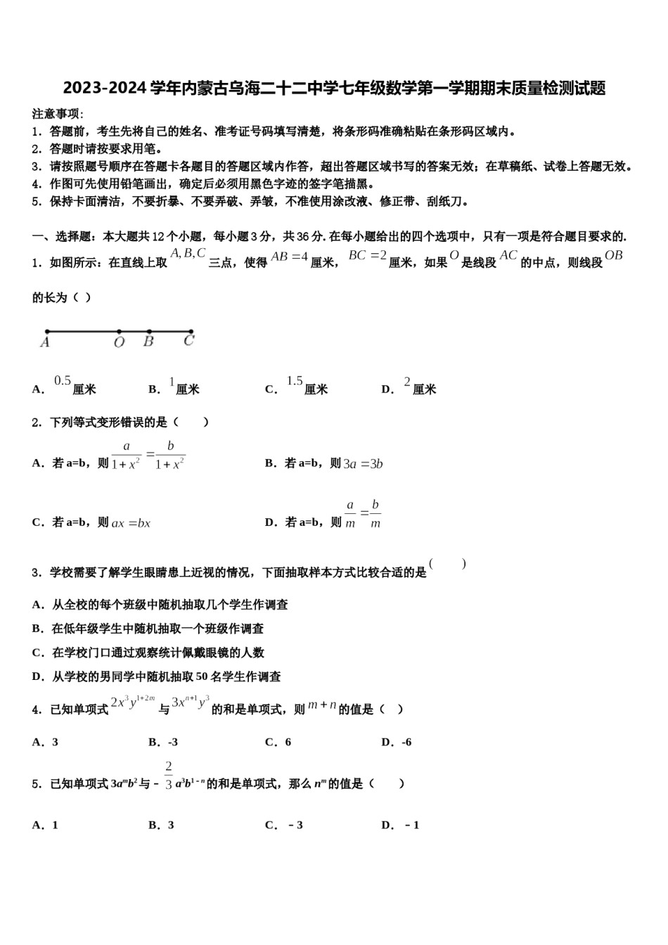 2023-2024学年内蒙古乌海二十二中学七年级数学第一学期期末质量检测试题含解析.doc_第1页