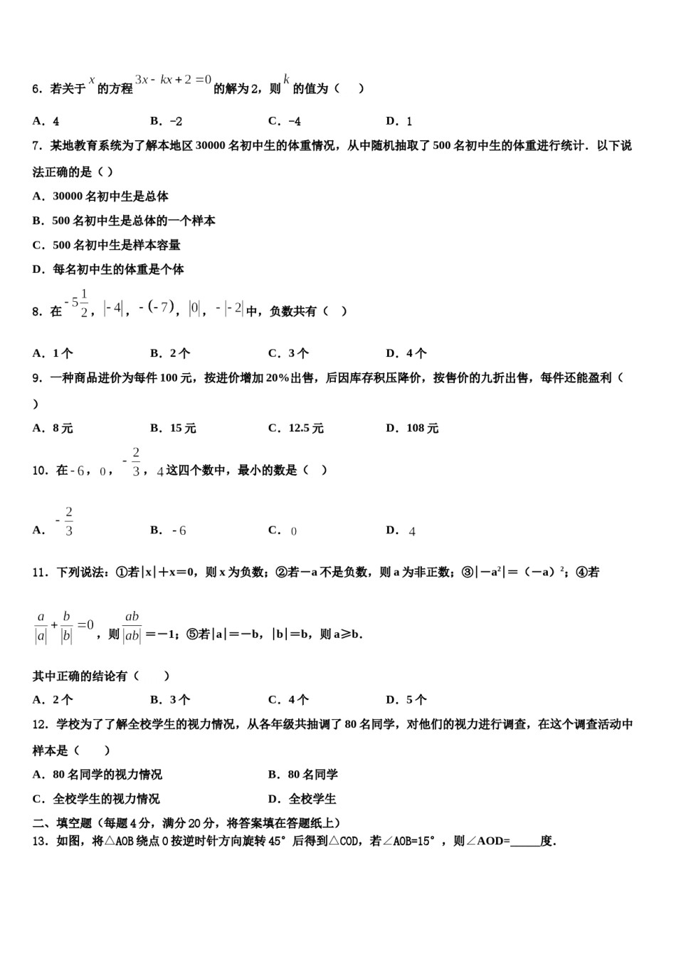 2023-2024学年内蒙古乌海二十二中学七年级数学第一学期期末质量检测试题含解析.doc_第2页