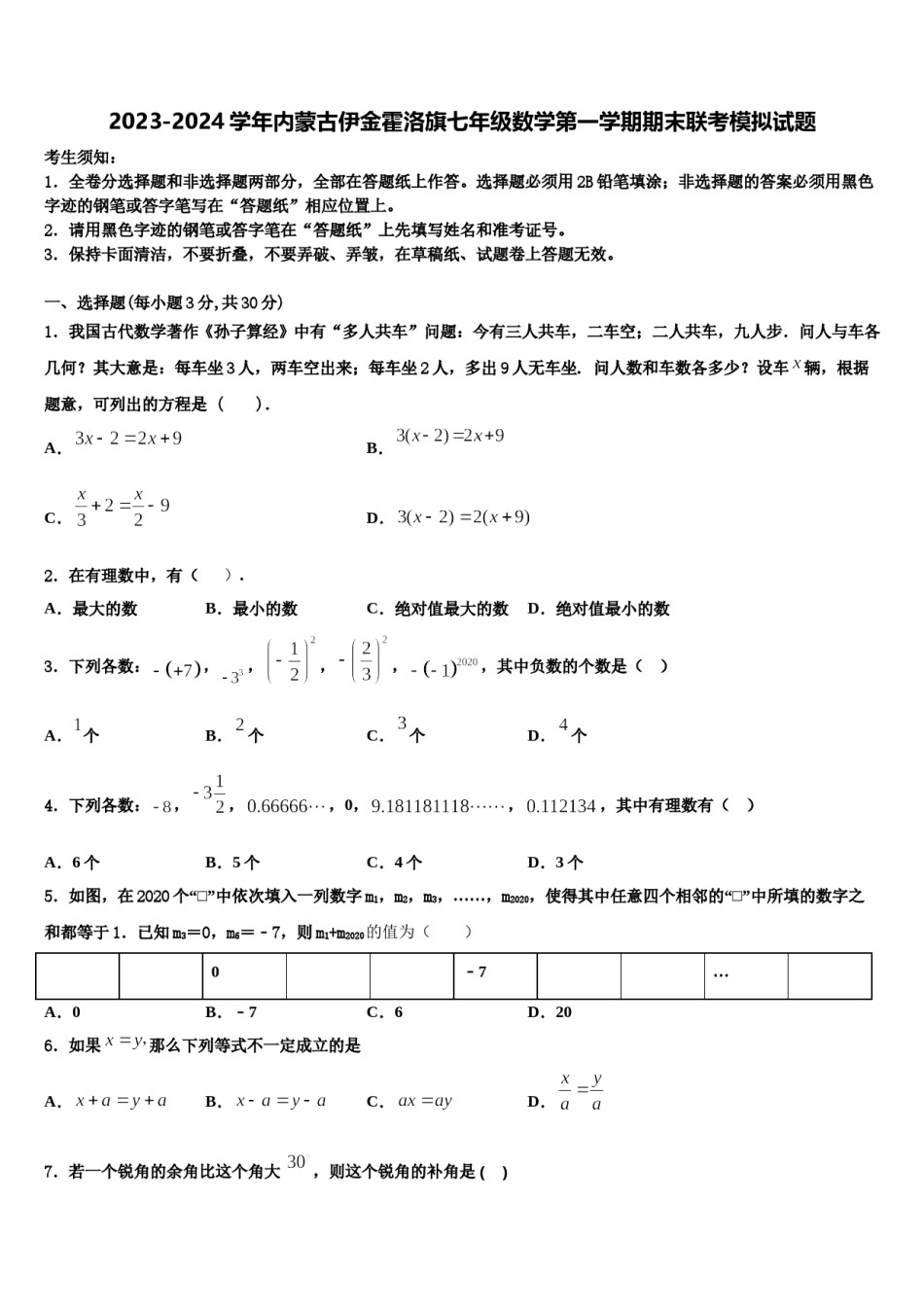 2023-2024学年内蒙古伊金霍洛旗七年级数学第一学期期末联考模拟试题含解析.doc_第1页