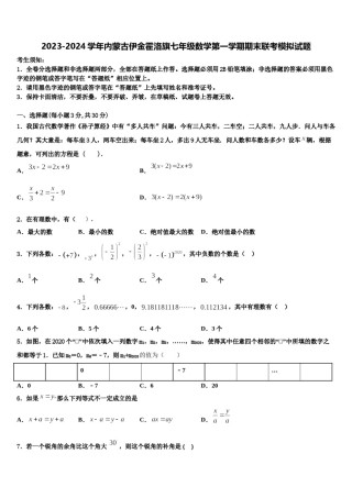 2023-2024学年内蒙古伊金霍洛旗七年级数学第一学期期末联考模拟试题含解析.doc