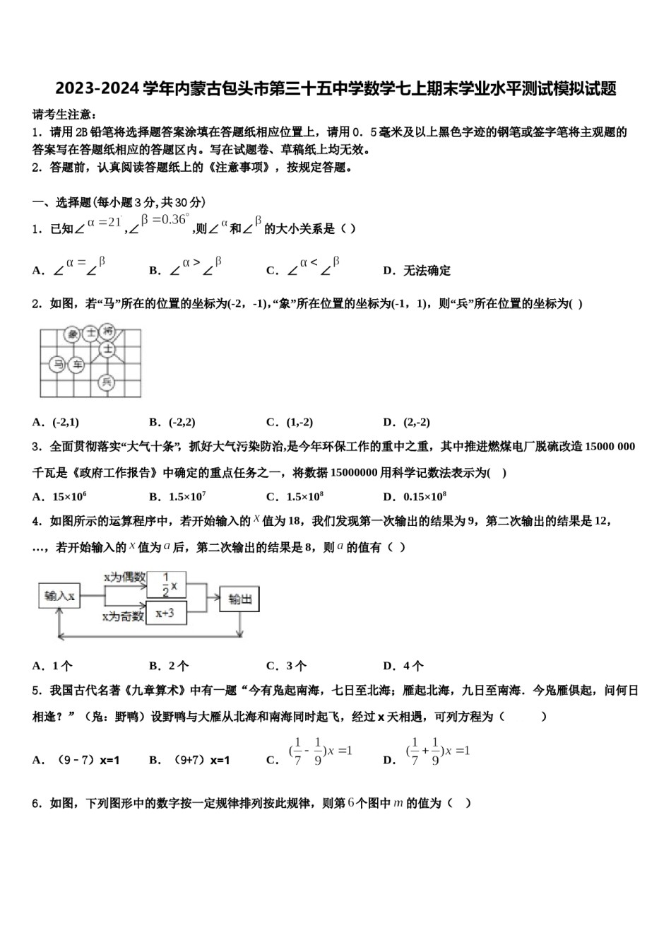 2023-2024学年内蒙古包头市第三十五中学数学七上期末学业水平测试模拟试题含解析.doc_第1页