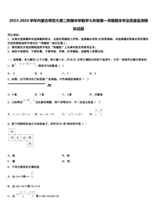 2023-2024学年内蒙古师范大第二附属中学数学七年级第一学期期末学业质量监测模拟试题含解析.doc
