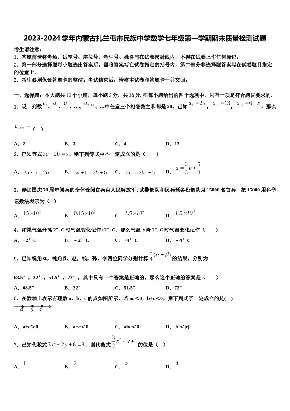2023-2024学年内蒙古扎兰屯市民族中学数学七年级第一学期期末质量检测试题含解析.doc_第1页