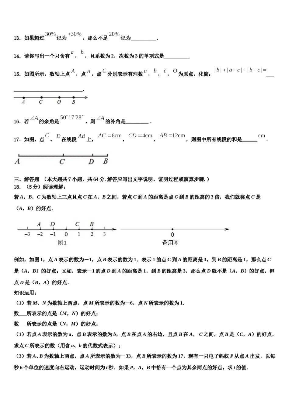 2023-2024学年内蒙古扎兰屯市民族中学数学七年级第一学期期末质量检测试题含解析.doc_第3页