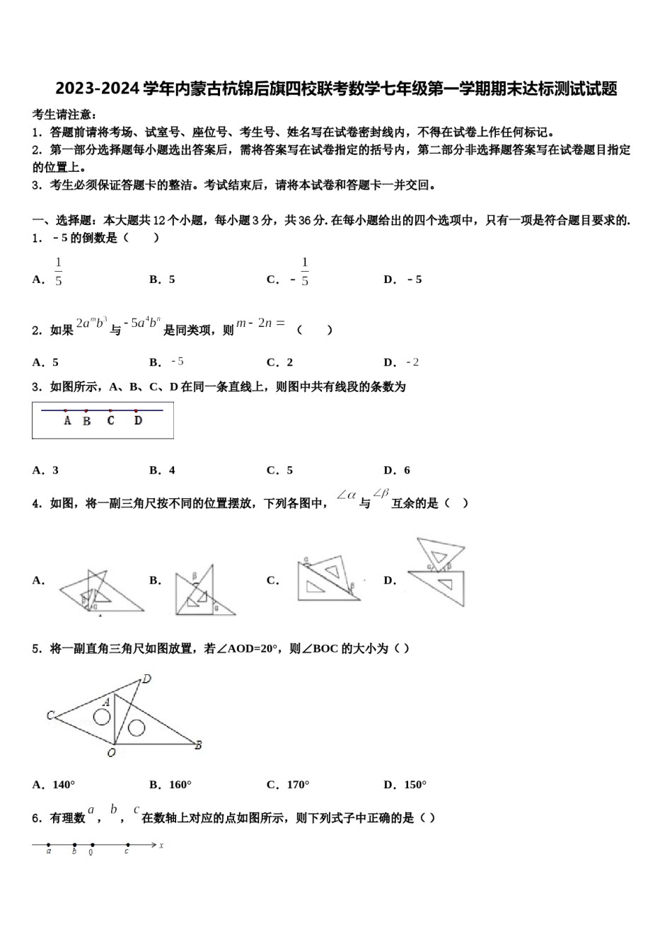 2023-2024学年内蒙古杭锦后旗四校联考数学七年级第一学期期末达标测试试题含解析.doc_第1页