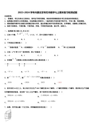 2023-2024学年内蒙古牙克石市数学七上期末复习检测试题含解析.doc