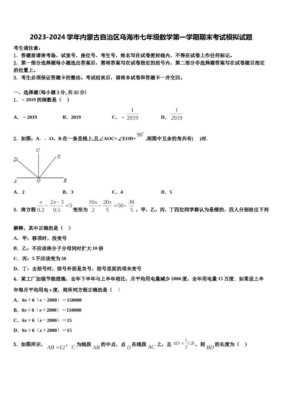 2023-2024学年内蒙古自治区乌海市七年级数学第一学期期末考试模拟试题含解析.doc_第1页