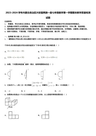2023-2024学年内蒙古自治区兴安盟两旗一县七年级数学第一学期期末教学质量检测试题含解析.doc