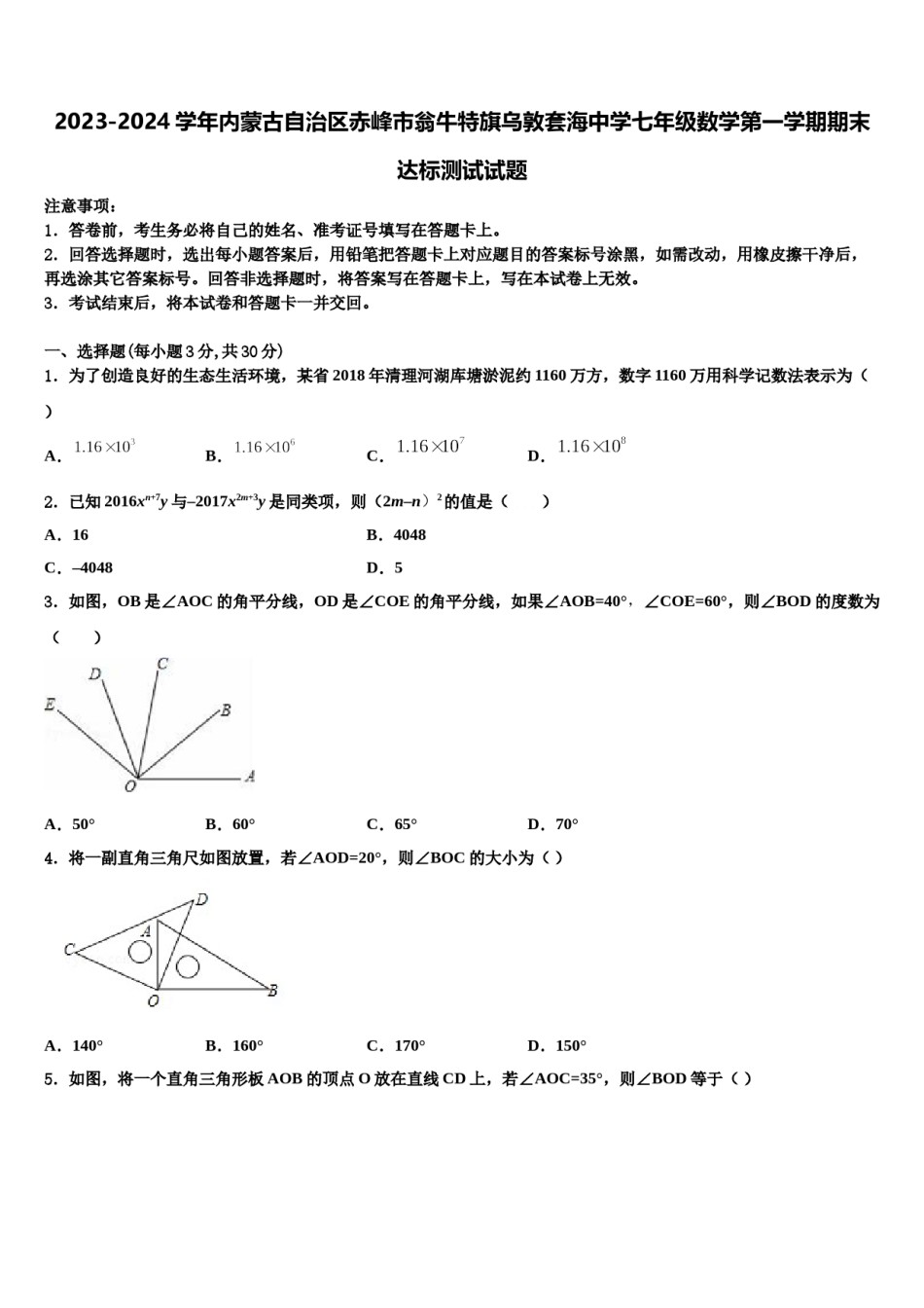 2023-2024学年内蒙古自治区赤峰市翁牛特旗乌敦套海中学七年级数学第一学期期末达标测试试题含解析.doc_第1页