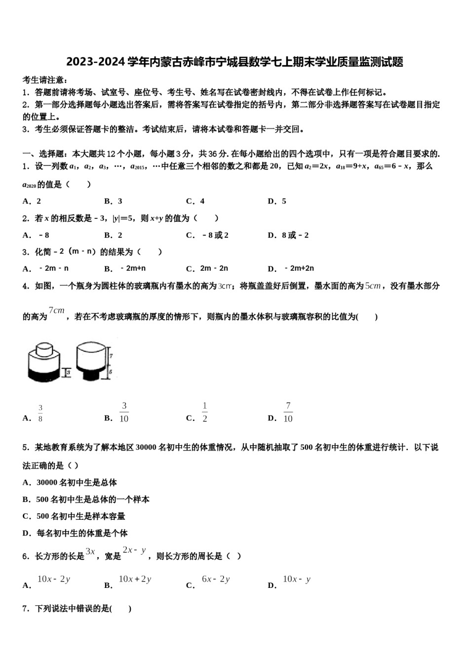 2023-2024学年内蒙古赤峰市宁城县数学七上期末学业质量监测试题含解析.doc_第1页