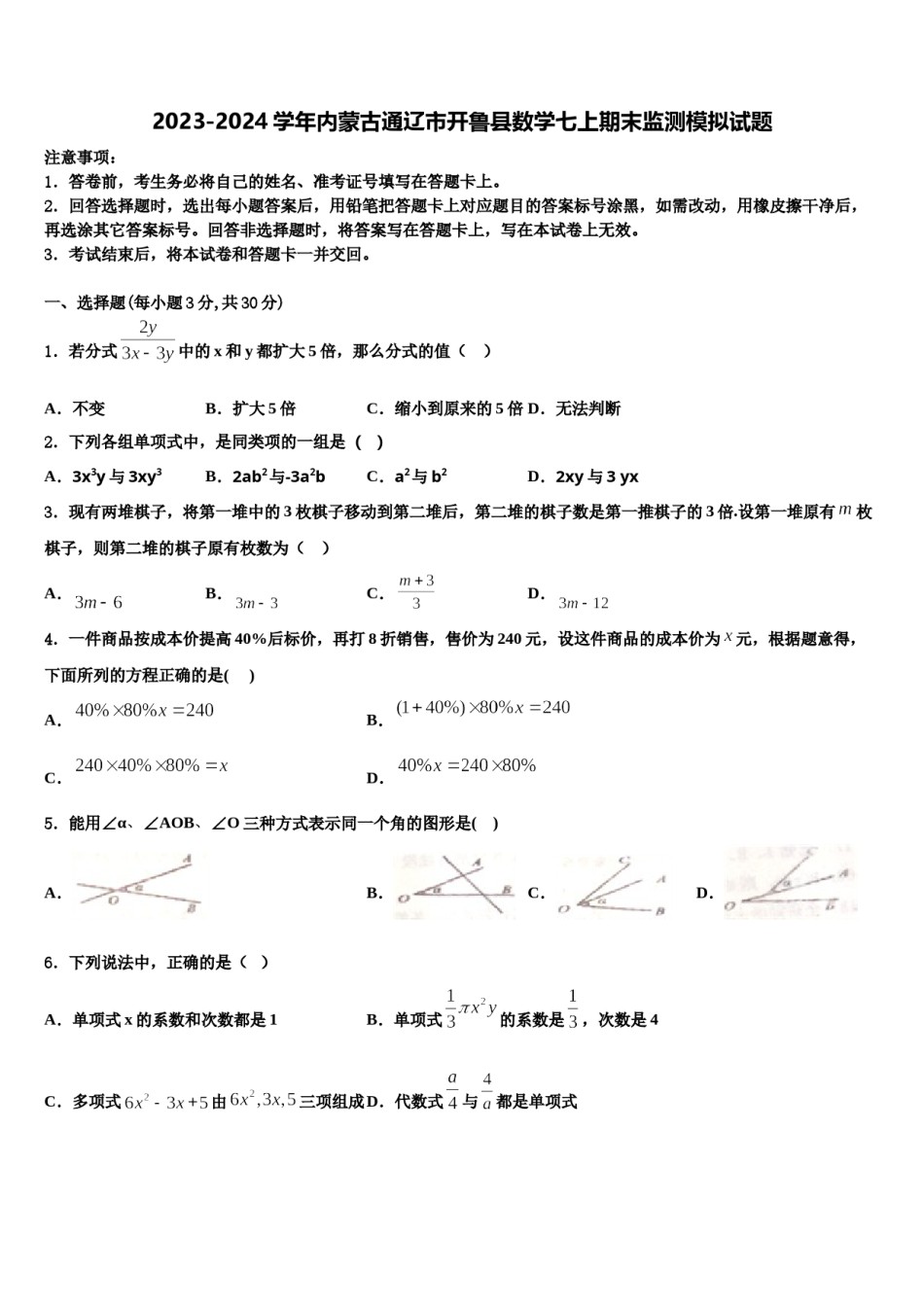 2023-2024学年内蒙古通辽市开鲁县数学七上期末监测模拟试题含解析.doc_第1页