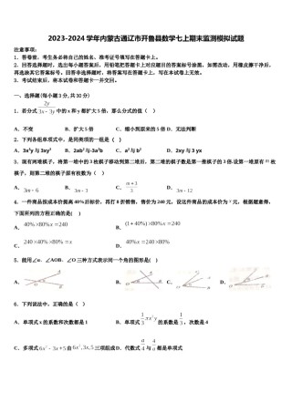 2023-2024学年内蒙古通辽市开鲁县数学七上期末监测模拟试题含解析.doc