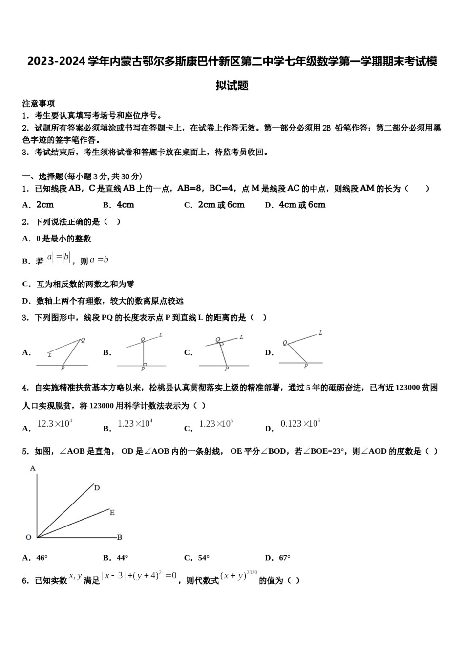 2023-2024学年内蒙古鄂尔多斯康巴什新区第二中学七年级数学第一学期期末考试模拟试题含解析.doc_第1页