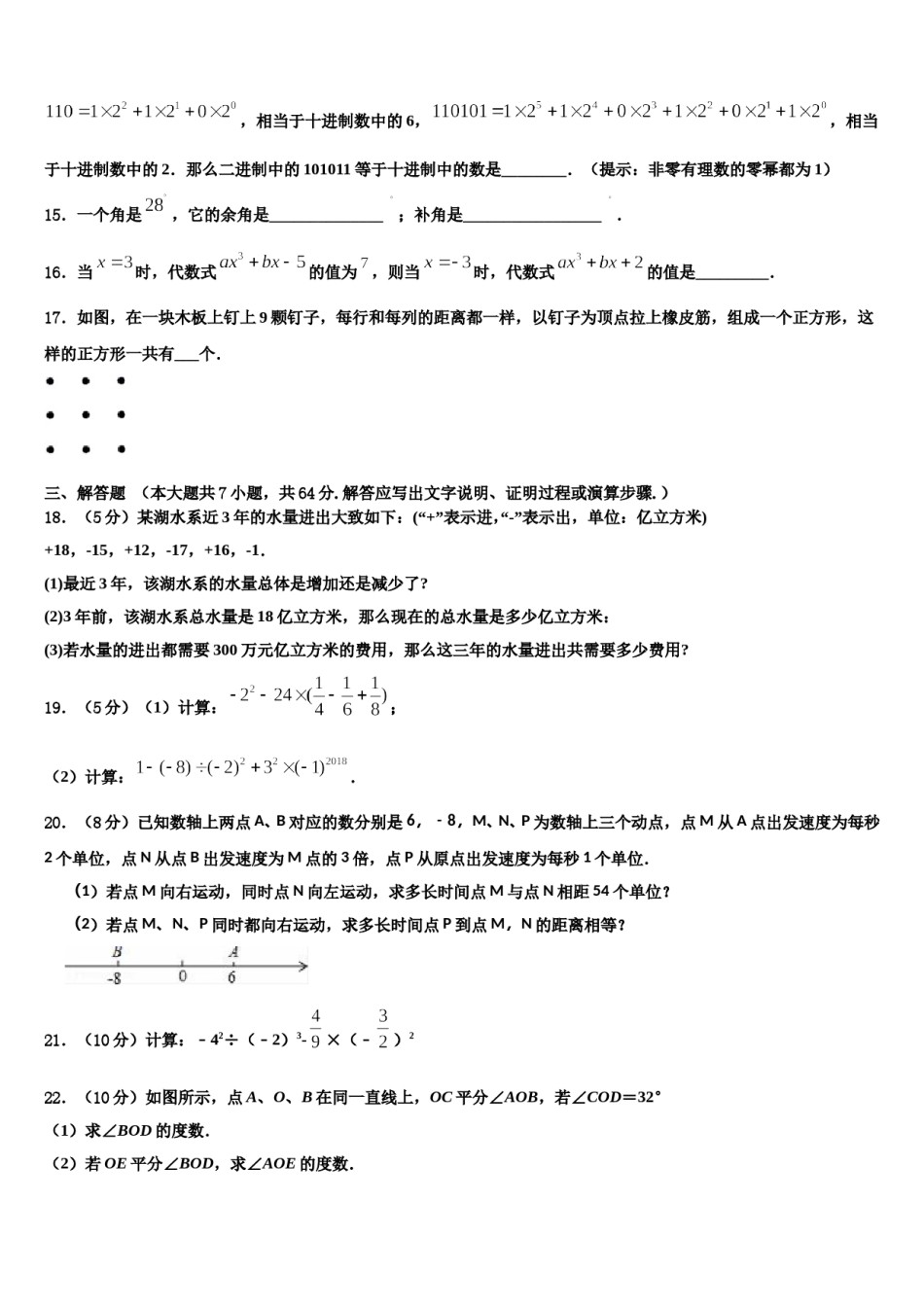 2023-2024学年内蒙古鄂托克旗乌兰镇中学七年级数学第一学期期末检测模拟试题含解析.doc_第3页