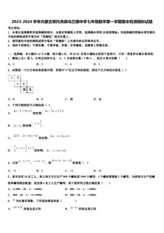2023-2024学年内蒙古鄂托克旗乌兰镇中学七年级数学第一学期期末检测模拟试题含解析.doc