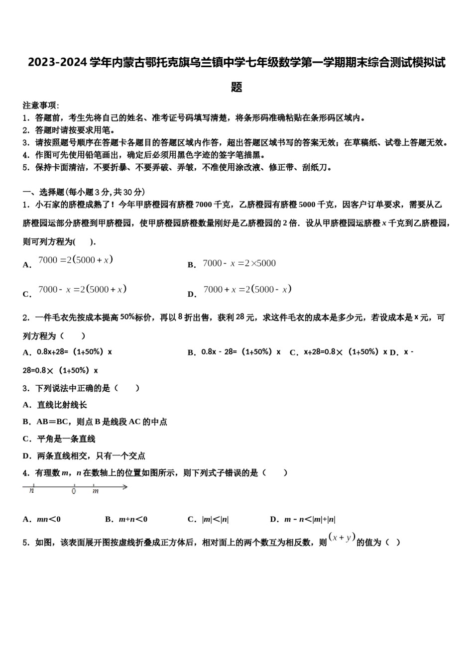 2023-2024学年内蒙古鄂托克旗乌兰镇中学七年级数学第一学期期末综合测试模拟试题含解析.doc_第1页