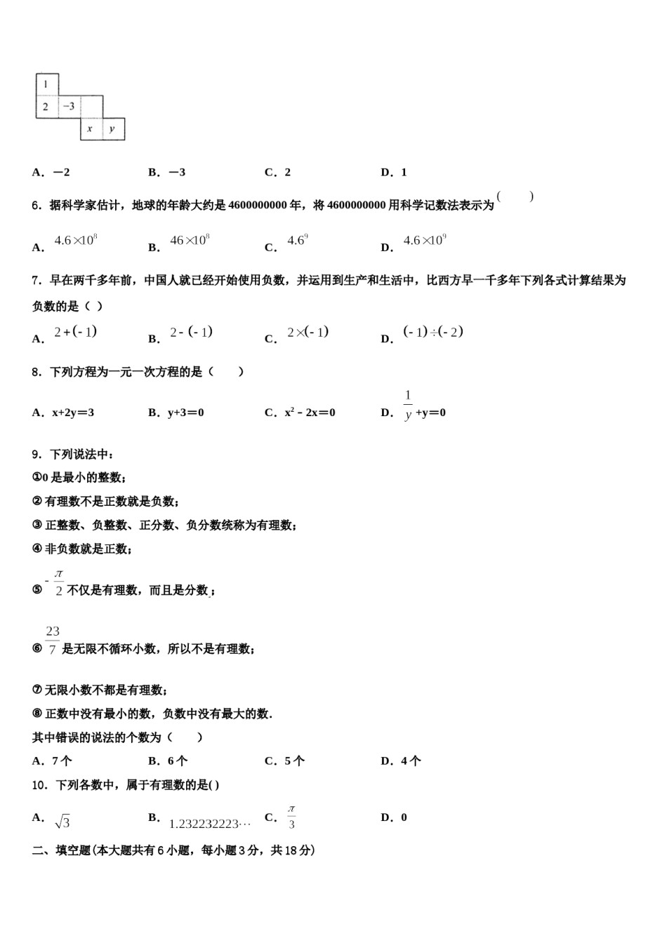 2023-2024学年内蒙古鄂托克旗乌兰镇中学七年级数学第一学期期末综合测试模拟试题含解析.doc_第2页