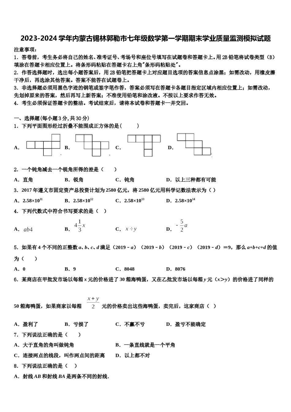 2023-2024学年内蒙古锡林郭勒市七年级数学第一学期期末学业质量监测模拟试题含解析.doc_第1页