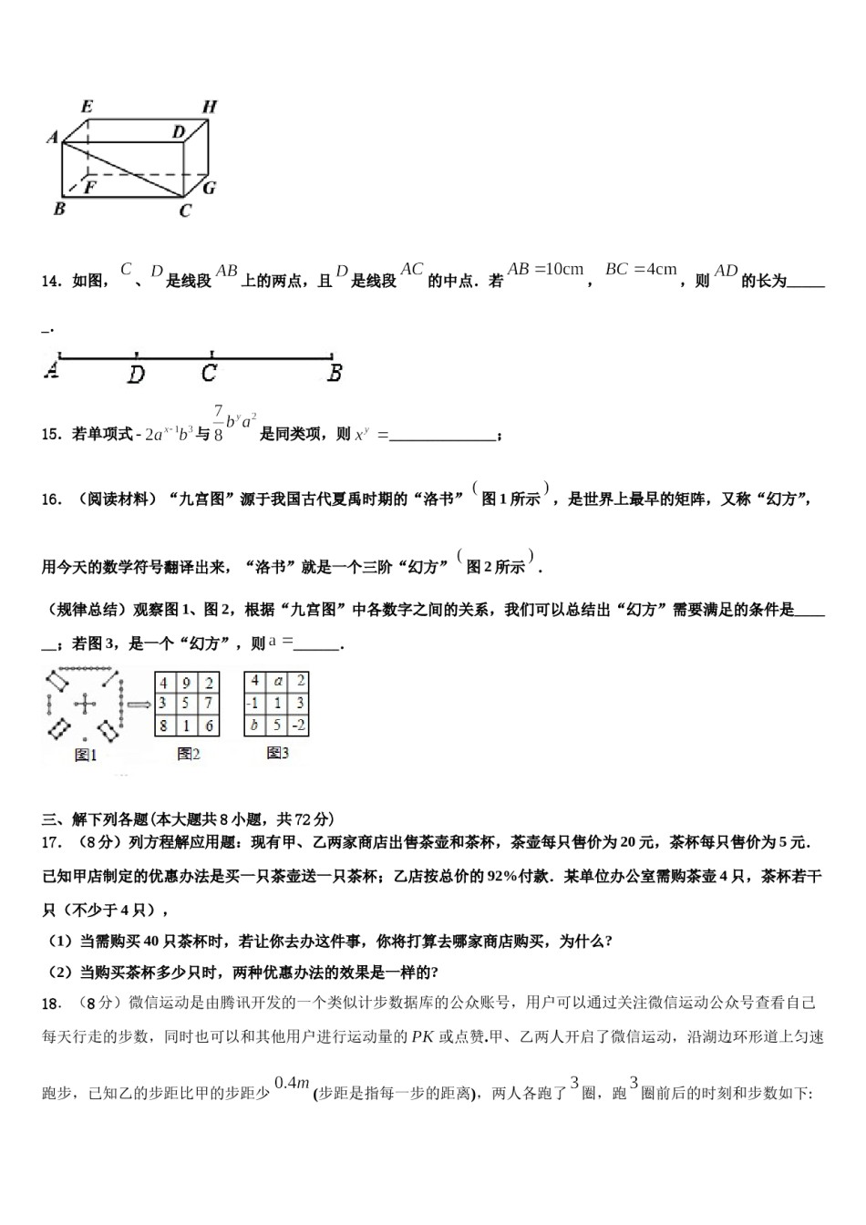 2023-2024学年内蒙古阿拉善七年级数学第一学期期末学业水平测试模拟试题含解析.doc_第3页