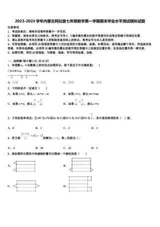 2023-2024学年内蒙古阿拉善七年级数学第一学期期末学业水平测试模拟试题含解析.doc