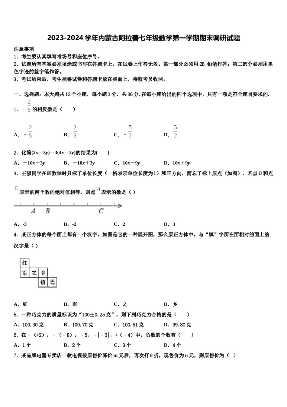 2023-2024学年内蒙古阿拉善七年级数学第一学期期末调研试题含解析.doc_第1页
