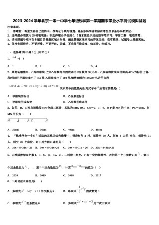 2023-2024学年北京一零一中学七年级数学第一学期期末学业水平测试模拟试题含解析.doc
