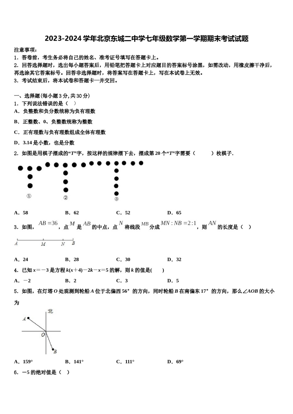2023-2024学年北京东城二中学七年级数学第一学期期末考试试题含解析.doc_第1页