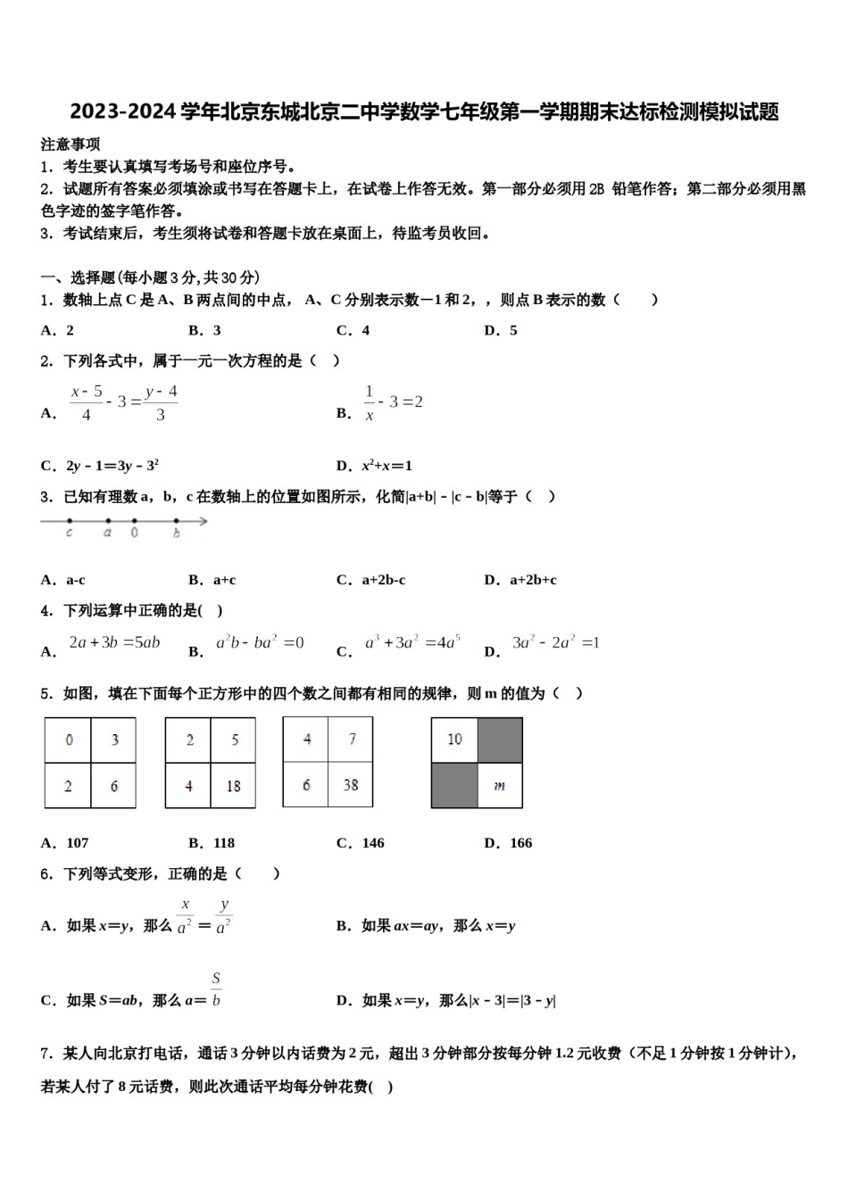 2023-2024学年北京东城北京二中学数学七年级第一学期期末达标检测模拟试题含解析.doc_第1页